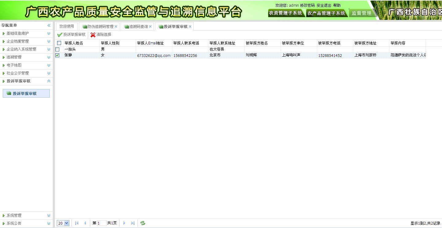 農產品質量安全監(jiān)管與追溯信息平臺—農產品安全追溯系統(tǒng)